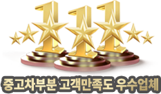 중고차부분 고객만족도 우수업체