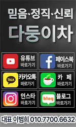 믿음/정직/신뢰 - 다둥이차 SNS