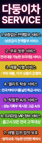 다둥이차 SERVICE - 1. 보증없는 전액할부 서비스(낮은금리 전액할부 서비스) / 2. 무료 방문 서비스(전국 대응 가능한 프리미엄 서비스) / 3. 매물 식별 서비스(허위 매물, 미끼 상품의 감별력) / 4. 엘리트 탁송 서비스(전국 커버리지를 넓힌 특급 서비스) / 5. 탁월한 A/S 서비스(성능기록부 제시된 고급 A/S) / 6. 프리미엄 VIP 정비 서비스(출고시 모든 전국 고객 대상) / 7. 레벨 업된 법적 보호(법적 보호 가능한 안전한 계약서)