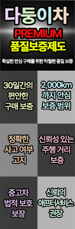 다둥이차 PREMIUM 품질보증제도(확실한 안심 구매를 위한 탁월한 품질 보증) - 30일간의 편안한 구매보증 / 2000km까지 안심 보증 범위 / 정확한 사고 여부 고지 / 신뢰성 있는 주행 거리 보증 / 중고차 법적 보호 보장 / 신뢰의 애프터서비스 권장