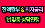 전액할부 최저금리 1:1맞춤 상담진행